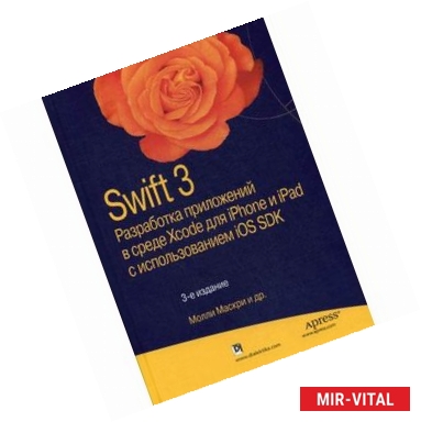 Фото Swift 3. Разработка приложений в среде Xcode для iPhone и iPad с использованием iOS SDK