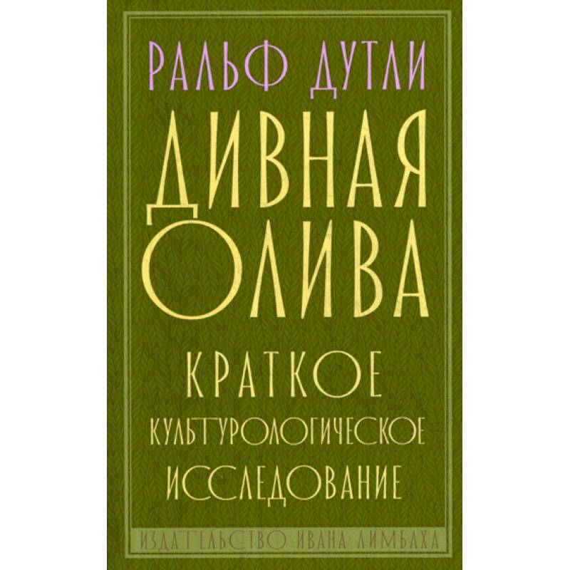 Фото Дивная олива