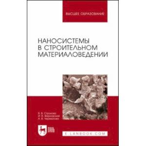 Фото Наносистемы в строительном материаловедении. Учебное пособие