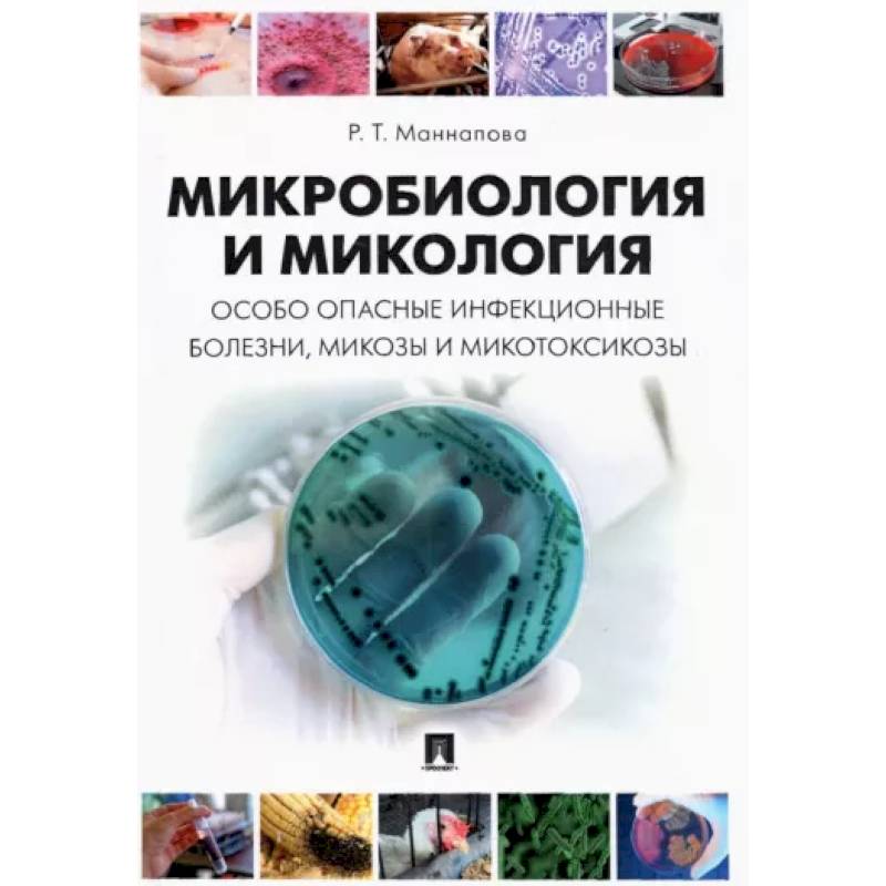 Фото Микробиология и микология. Особо опасные инфекционные болезни, микозы и микотоксикозы. Учебник