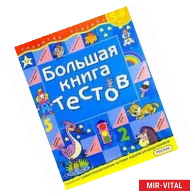 Фото Большая книга тестов