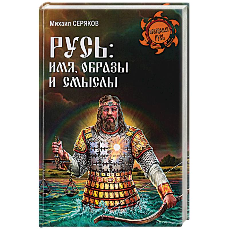 Фото Русь. Имя, образы и смыслы