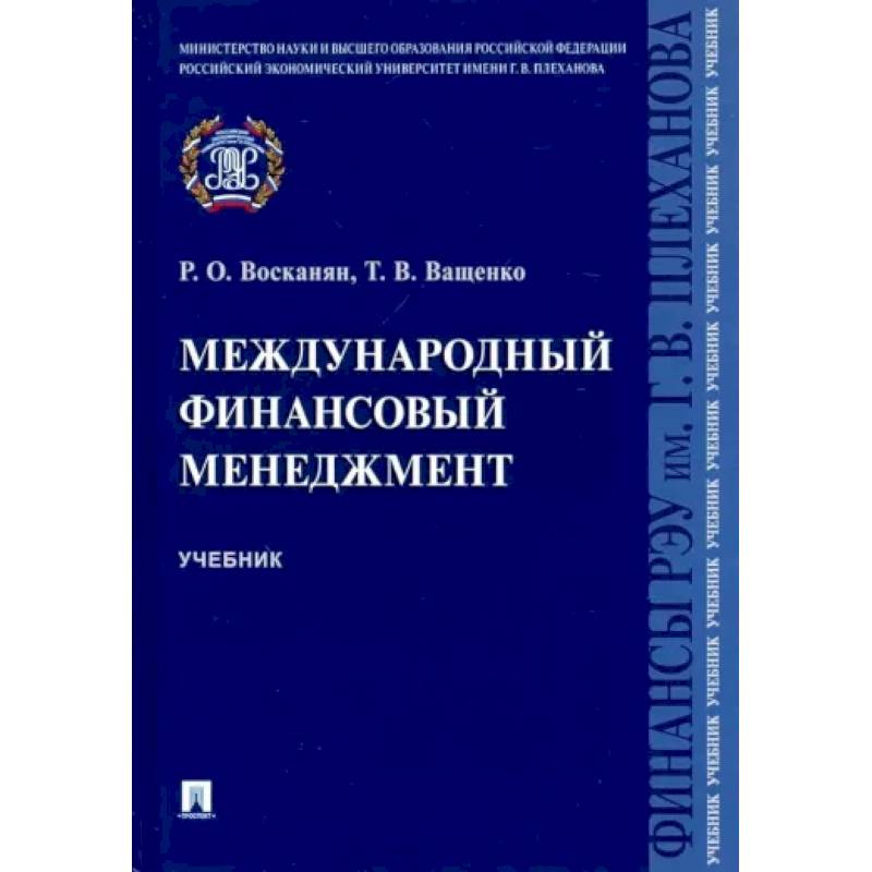 Фото Международный финансовый менеджмент. Учебник