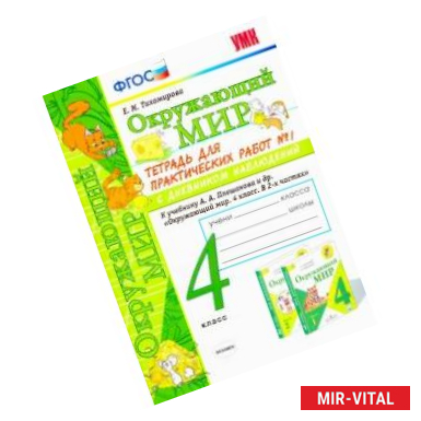 Фото Окружающий мир. 4 класс. Тетрадь для практических работ № 1 к учебнику А.А. Плешакова