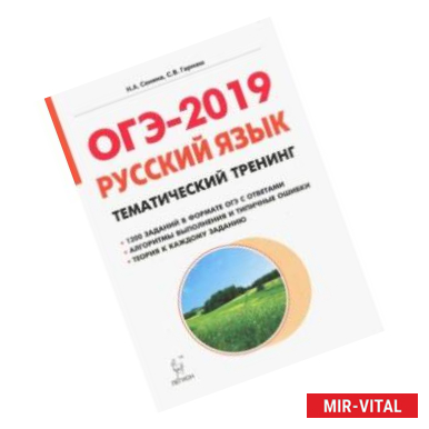 Фото ОГЭ-2019. Русский язык. 9 класс. Тематический тренинг