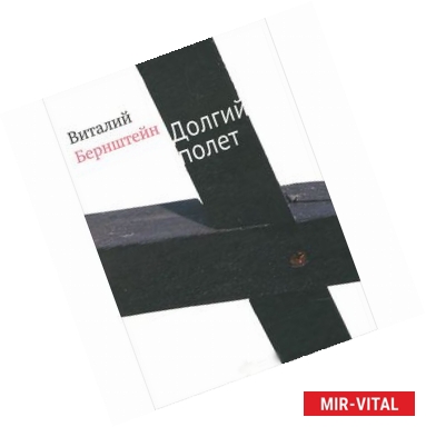 Фото Долгий полет