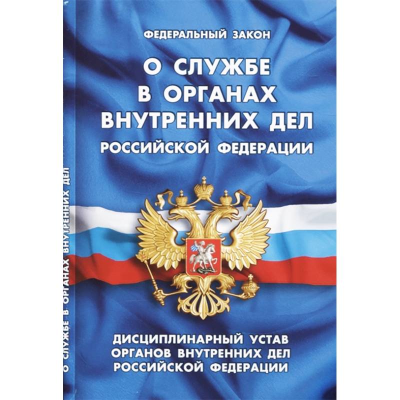Фото Федеральный закон 'О службе в органах внутренних дел Российской Федерации'. Дисциплинарный устав органов внутренних дел Российской Федерации