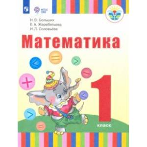 Фото Математика. 1 класс (для глухих обучающихся). Учебник
