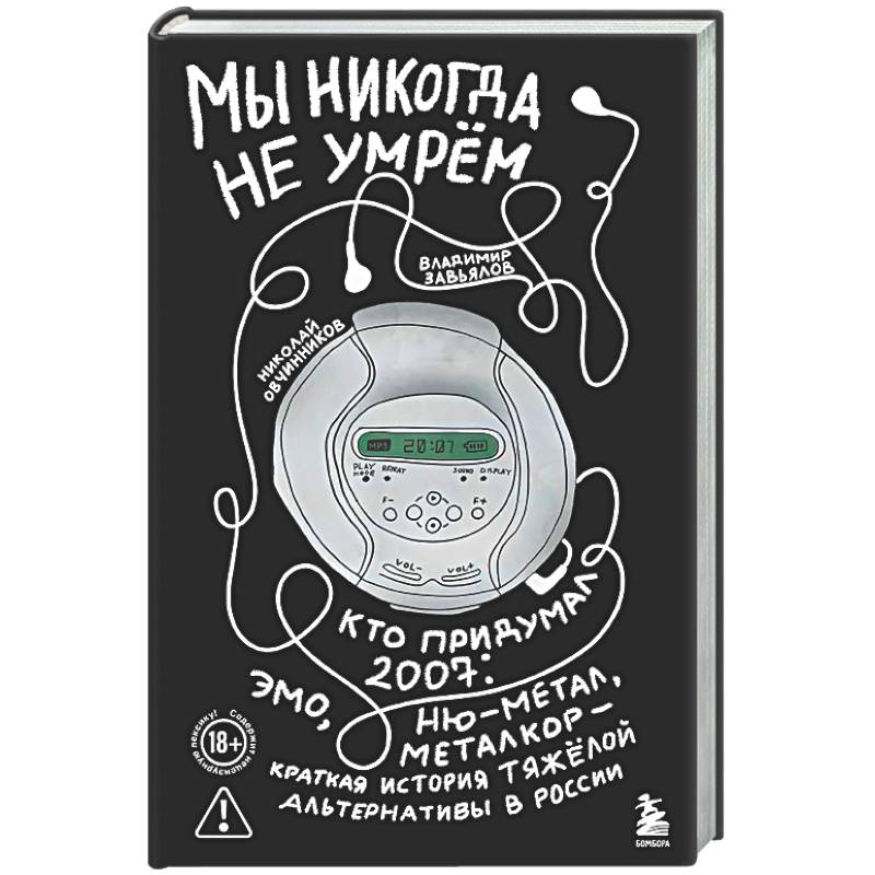 Фото Мы никогда не умрем. Кто придумал 2007-й: ню-метал, эмо, металкор — краткая история тяжелой альтернативы в России