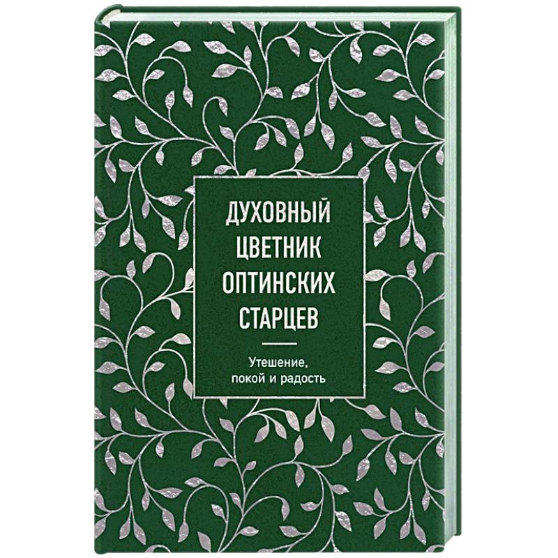 Фото Духовный цветник оптинских старцев. Утешение, покой и радость