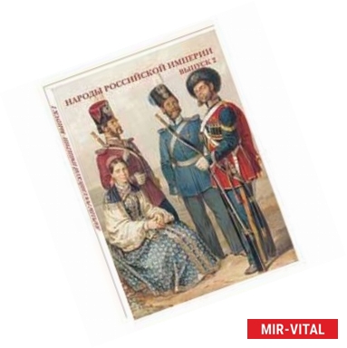 Фото Народы Российской империи. Выпуск 2 (набор из 15 открыток)