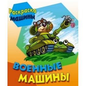 Фото Военные машины