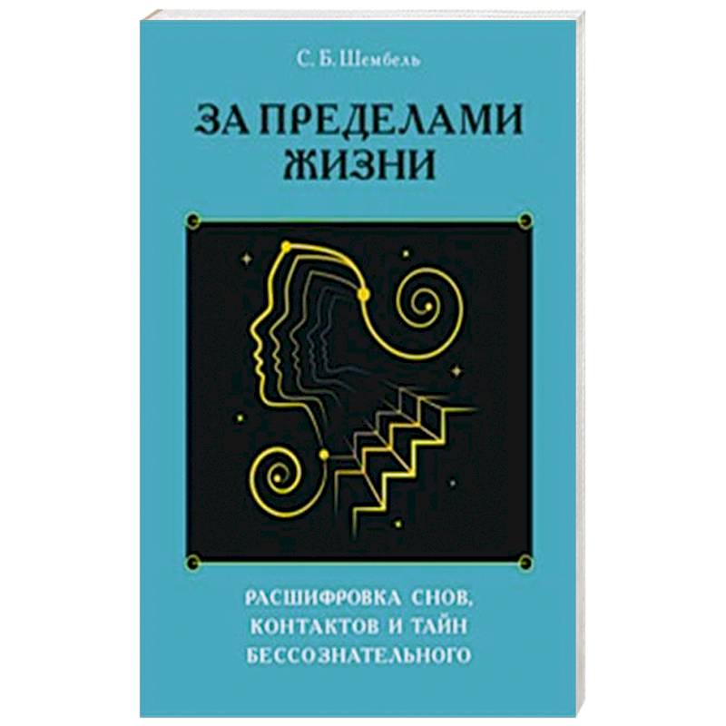 Фото За пределами жизни. Расшифровка снов, контактов и тайн бессознательного