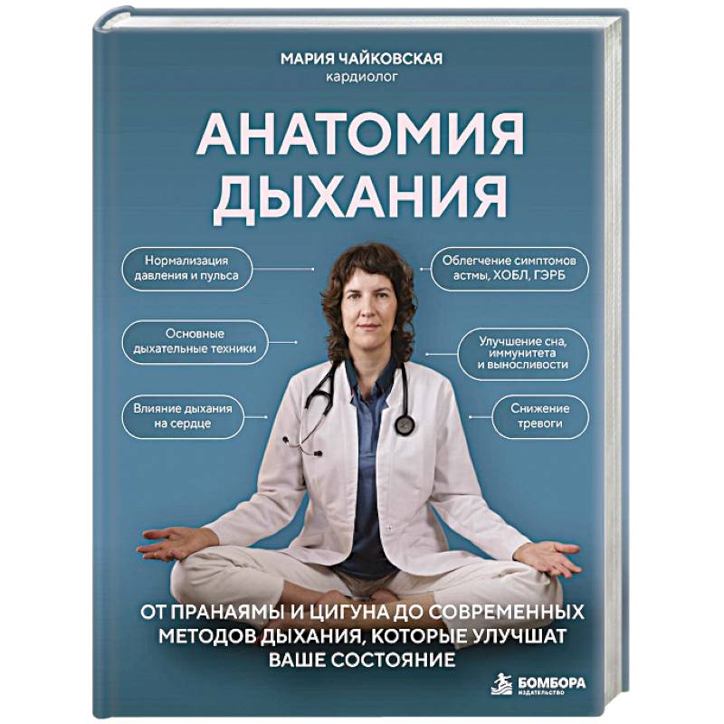Фото Анатомия дыхания. От пранаямы и цигуна до современных методов дыхания, которые улучшат ваше состояние