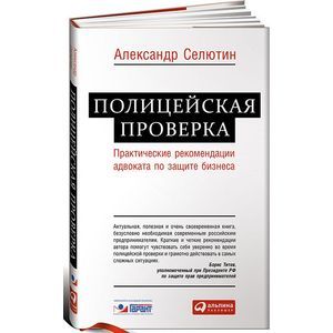 Фото Полицейская проверка. Практические рекомендации адвоката по защите бизнеса