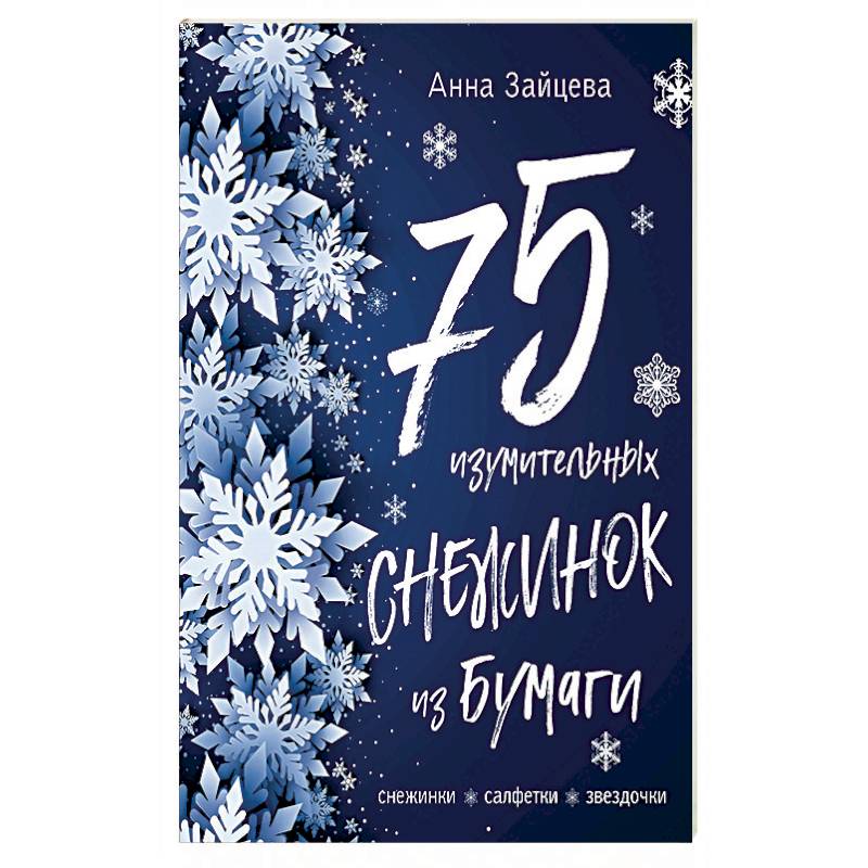 Фото 75 изумительных снежинок из бумаги