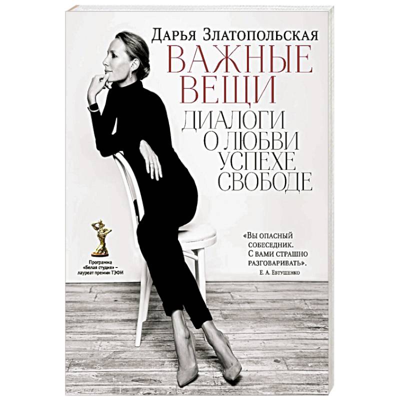 Фото Важные вещи. Диалоги о любви, успехе, свободе