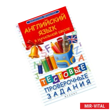 Фото Английский язык в начальной школе. Тестовые проверочные задания