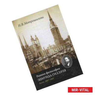 Фото Ранняя философия Эдмунда Гуссерля (Галле, 1887-1901 годы)