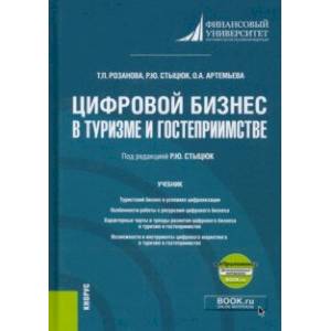 Фото Цифровой бизнес в туризме и гостеприимстве +еПриложение. Учебник