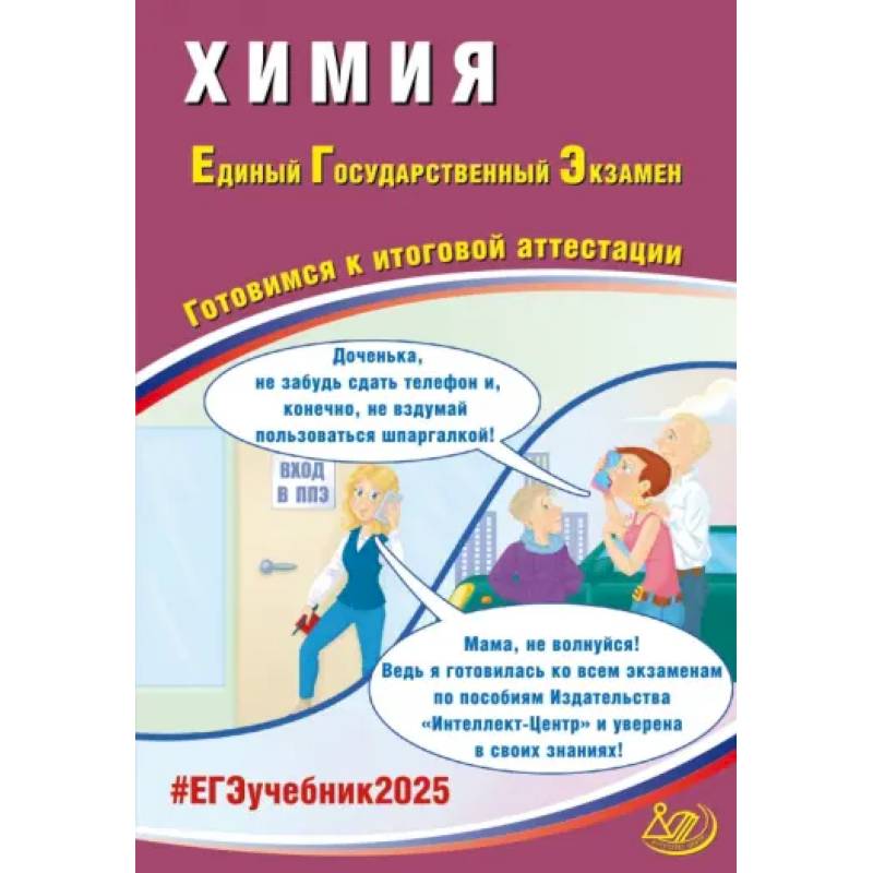 Фото ЕГЭ 2025. Химия. Готовимся к итоговой аттестации. ФГОС