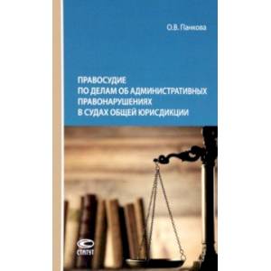 Фото Правосудие по делам об административных правонарушениях в судах общей юрисдикции. Монография