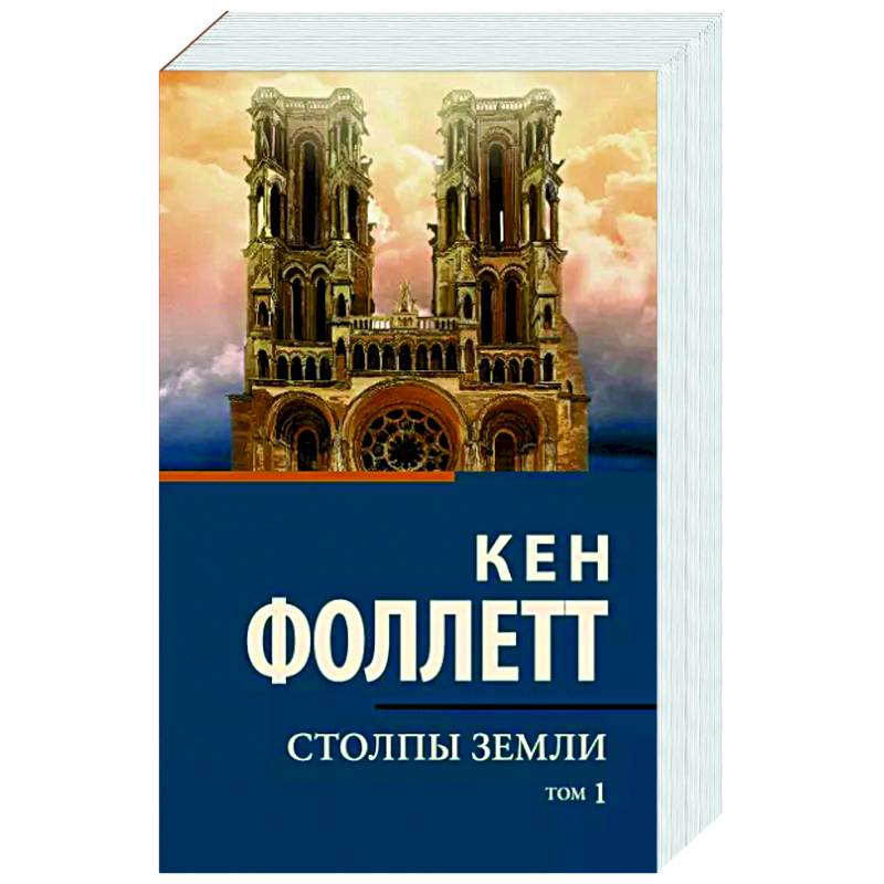 Фото Столпы земли. Том 1