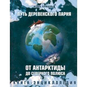 Фото Путь деревенского парня. От Антарктиды до Северного полюса