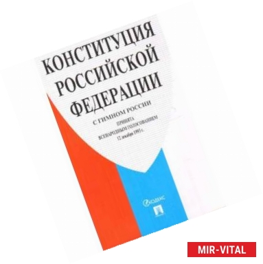 Фото Конституция Российской Федерации (с гимном России)