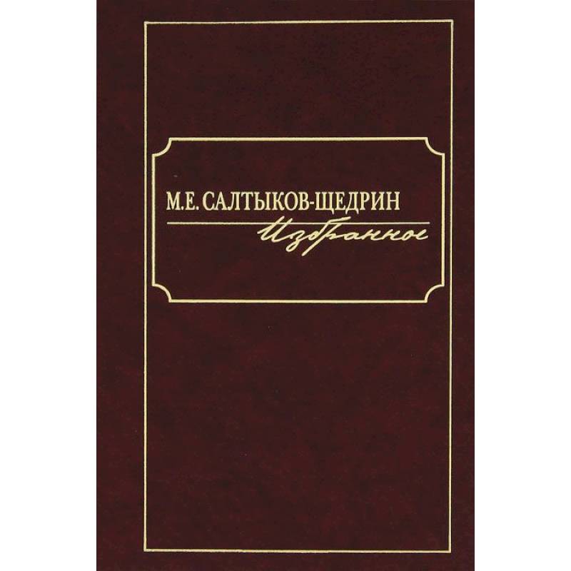 Фото М. Е. Салтыков-Щедрин. Избранное