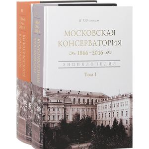 Фото Московская государственная консерватория. 1866-2016. Энциклопедия. В 2 томах (комплект)