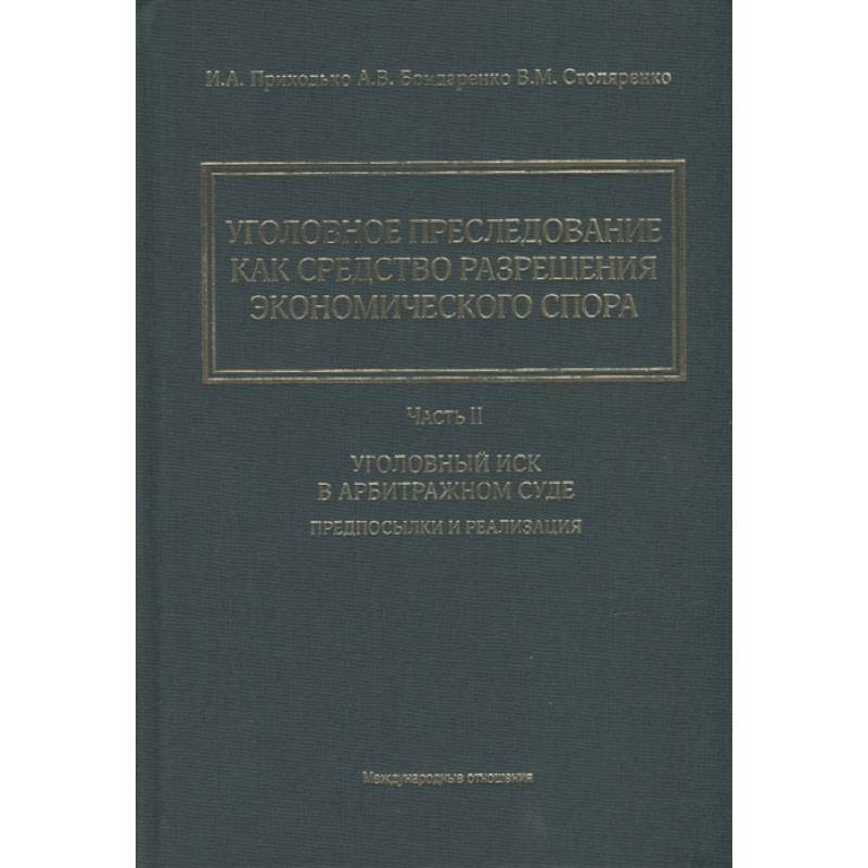 Фото  Уголовное преследование как средство разрешения экономического спора. Часть II. Уголовный иск в арбитражном суде: предпосылки и реализация