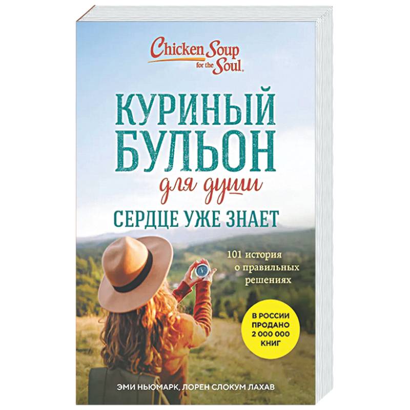 Фото Куриный бульон для души. Сердце уже знает. 101 история о правильных решениях