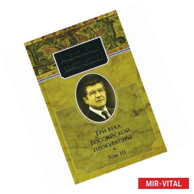 Фото Три века Российской прокуратуры