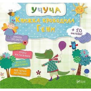 Фото Книжка крокодила Гены