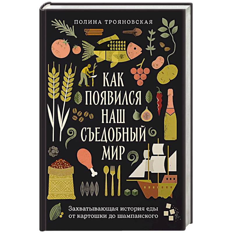 Фото Как появился наш съедобный мир. Захватывающая история еды от картошки до шампанского