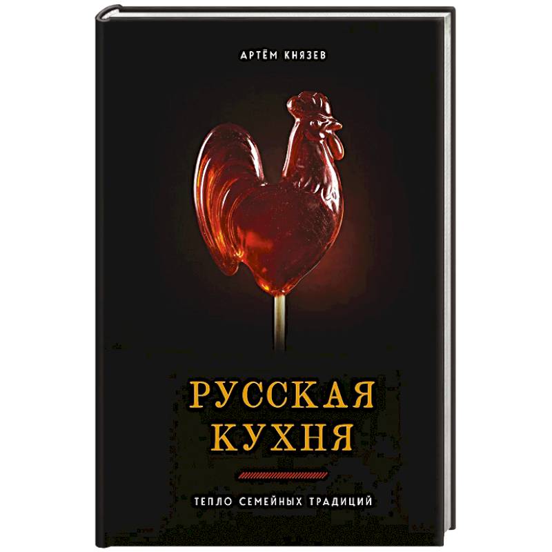 Фото Русская кухня. Тепло семейных традиций