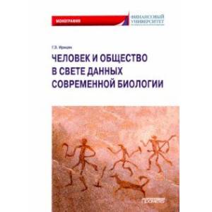 Фото Человек и общество в свете данных современной биологии. Монография