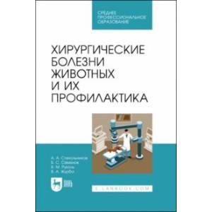 Фото Хирургические болезни животных и их профилактика. Учебник