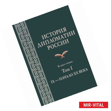 Фото История дипломатии России. В 2 томах. Том I. IX - начало XX века. Учебник