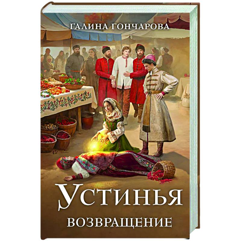 Фото Устинья. Возвращение (Устинья #1)