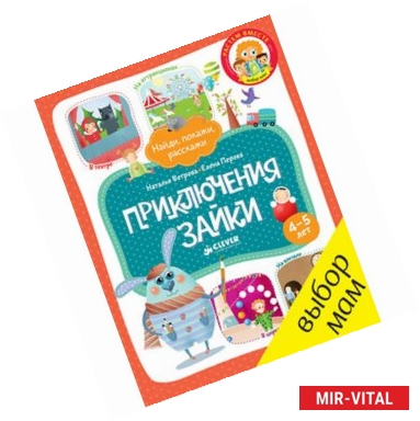 Фото Приключения Зайки. 4-5 года. (Найди, покажи, расскажи)