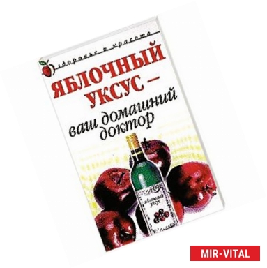 Фото Яблочный уксус - ваш домашний доктор