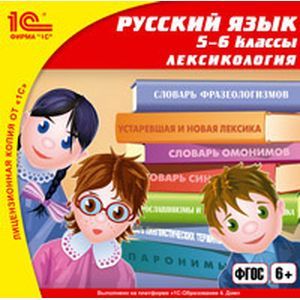 Фото Русский язык 5-6 классы. Лексикология (CDpc)