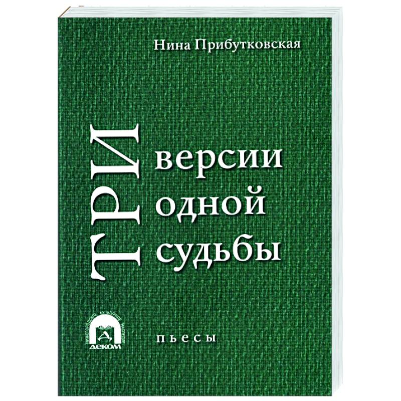 Фото Три версии одной судьбы