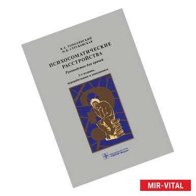 Фото Психосоматические расстройства : Руководство