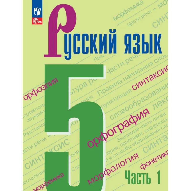 Фото Русский язык  Учебник 5 класс Часть 1