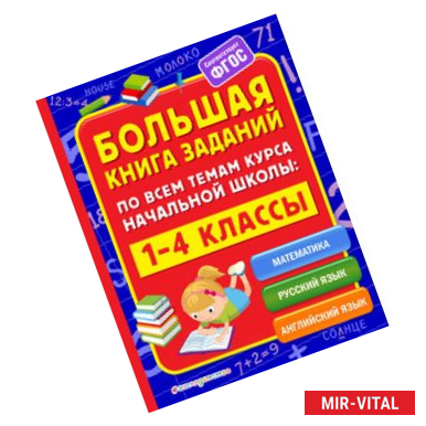 Фото Большая книга заданий по всем темам курса начальной школы. 1-4 классы