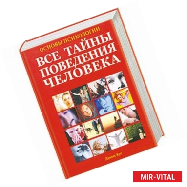 Фото Основы психологии. Большая энциклопедия. Все тайны поведения человека