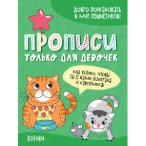 Фото Прописи только для девочек. Котики